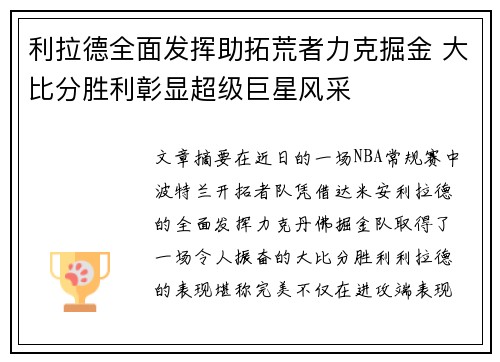 利拉德全面发挥助拓荒者力克掘金 大比分胜利彰显超级巨星风采