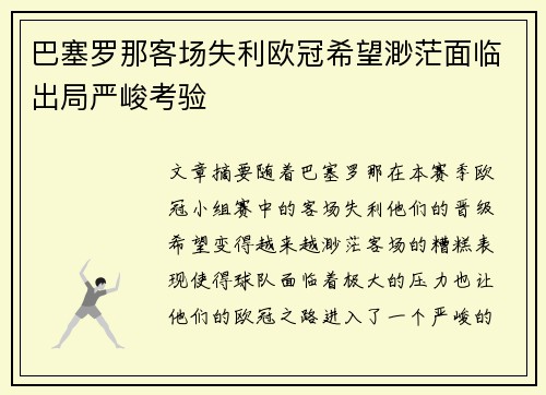 巴塞罗那客场失利欧冠希望渺茫面临出局严峻考验