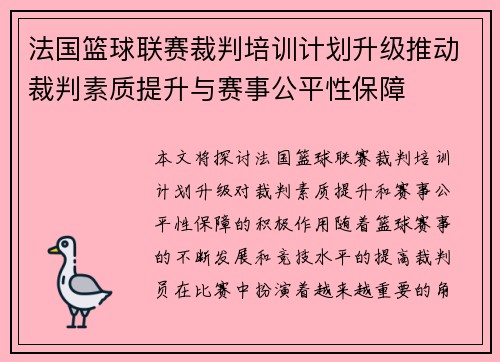 法国篮球联赛裁判培训计划升级推动裁判素质提升与赛事公平性保障