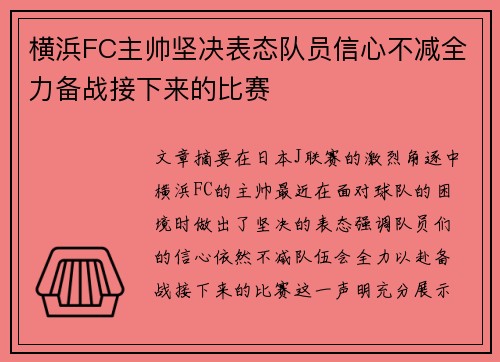 横浜FC主帅坚决表态队员信心不减全力备战接下来的比赛