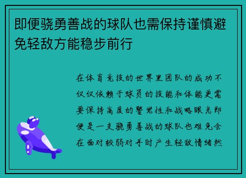 即便骁勇善战的球队也需保持谨慎避免轻敌方能稳步前行