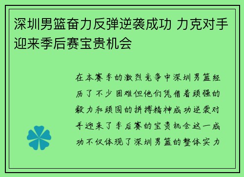 深圳男篮奋力反弹逆袭成功 力克对手迎来季后赛宝贵机会