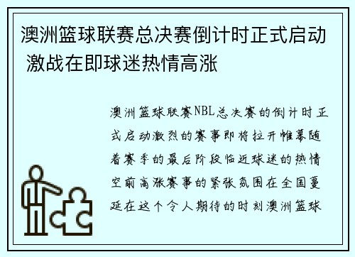 澳洲篮球联赛总决赛倒计时正式启动 激战在即球迷热情高涨