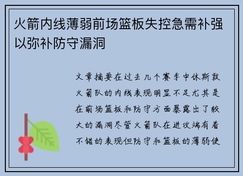 火箭内线薄弱前场篮板失控急需补强以弥补防守漏洞