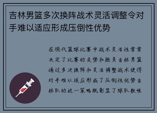 吉林男篮多次换阵战术灵活调整令对手难以适应形成压倒性优势