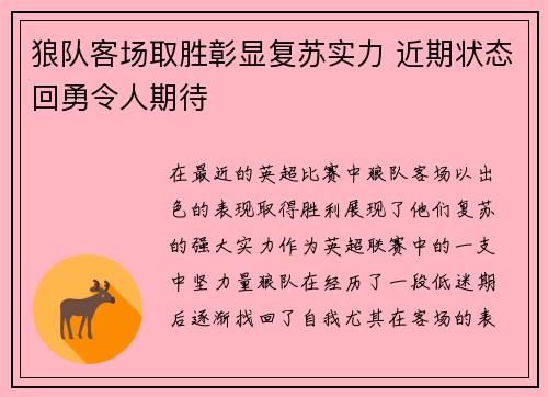 狼队客场取胜彰显复苏实力 近期状态回勇令人期待