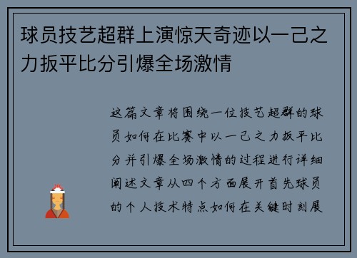 球员技艺超群上演惊天奇迹以一己之力扳平比分引爆全场激情