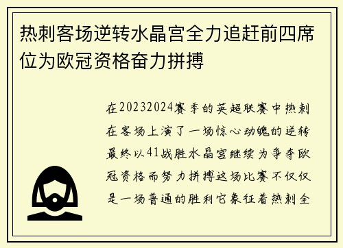 热刺客场逆转水晶宫全力追赶前四席位为欧冠资格奋力拼搏