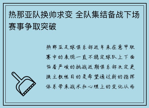 热那亚队换帅求变 全队集结备战下场赛事争取突破