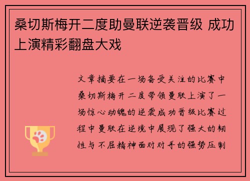 桑切斯梅开二度助曼联逆袭晋级 成功上演精彩翻盘大戏