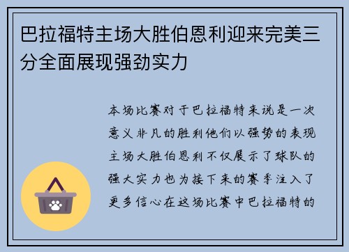 巴拉福特主场大胜伯恩利迎来完美三分全面展现强劲实力