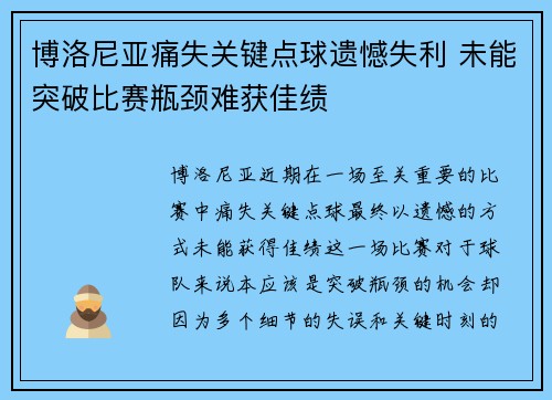 博洛尼亚痛失关键点球遗憾失利 未能突破比赛瓶颈难获佳绩