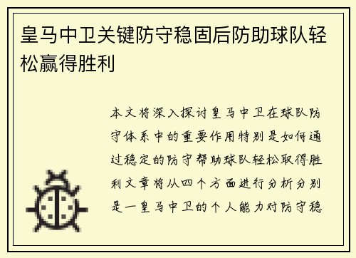 皇马中卫关键防守稳固后防助球队轻松赢得胜利