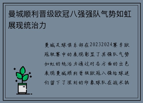 曼城顺利晋级欧冠八强强队气势如虹展现统治力