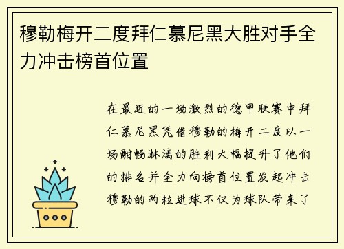 穆勒梅开二度拜仁慕尼黑大胜对手全力冲击榜首位置