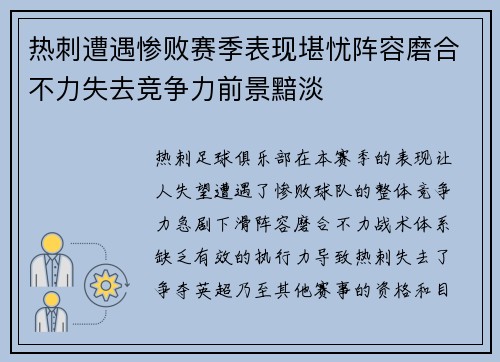 热刺遭遇惨败赛季表现堪忧阵容磨合不力失去竞争力前景黯淡