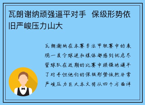 瓦朗谢纳顽强逼平对手  保级形势依旧严峻压力山大