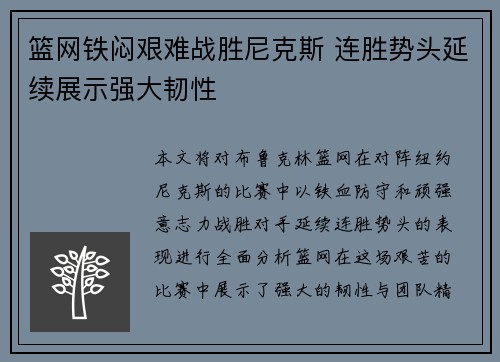 篮网铁闷艰难战胜尼克斯 连胜势头延续展示强大韧性