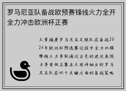 罗马尼亚队备战欧预赛锋线火力全开全力冲击欧洲杯正赛