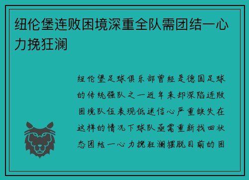 纽伦堡连败困境深重全队需团结一心力挽狂澜