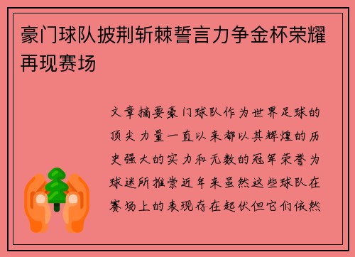 豪门球队披荆斩棘誓言力争金杯荣耀再现赛场