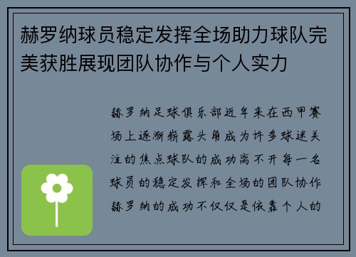 赫罗纳球员稳定发挥全场助力球队完美获胜展现团队协作与个人实力