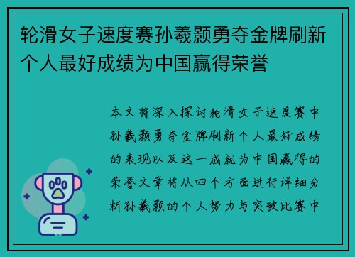 轮滑女子速度赛孙羲颢勇夺金牌刷新个人最好成绩为中国赢得荣誉