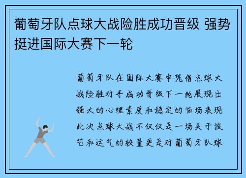 葡萄牙队点球大战险胜成功晋级 强势挺进国际大赛下一轮