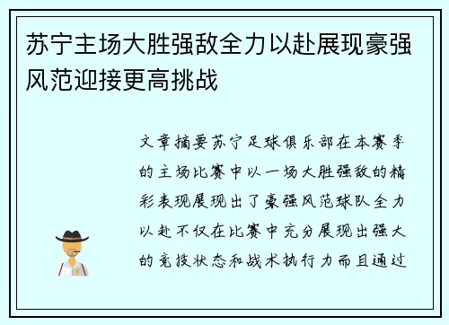 苏宁主场大胜强敌全力以赴展现豪强风范迎接更高挑战