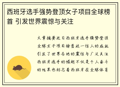 西班牙选手强势登顶女子项目全球榜首 引发世界震惊与关注