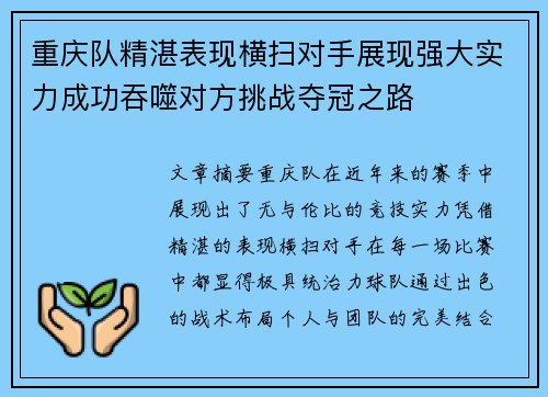 重庆队精湛表现横扫对手展现强大实力成功吞噬对方挑战夺冠之路