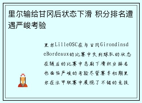 里尔输给甘冈后状态下滑 积分排名遭遇严峻考验