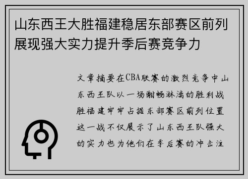 山东西王大胜福建稳居东部赛区前列展现强大实力提升季后赛竞争力