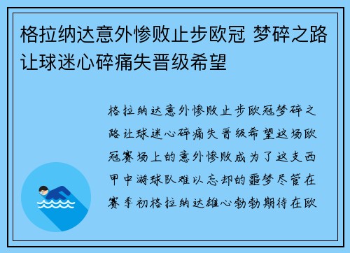 格拉纳达意外惨败止步欧冠 梦碎之路让球迷心碎痛失晋级希望