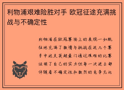 利物浦艰难险胜对手 欧冠征途充满挑战与不确定性