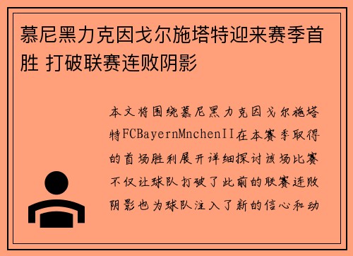 慕尼黑力克因戈尔施塔特迎来赛季首胜 打破联赛连败阴影