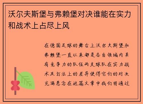 沃尔夫斯堡与弗赖堡对决谁能在实力和战术上占尽上风