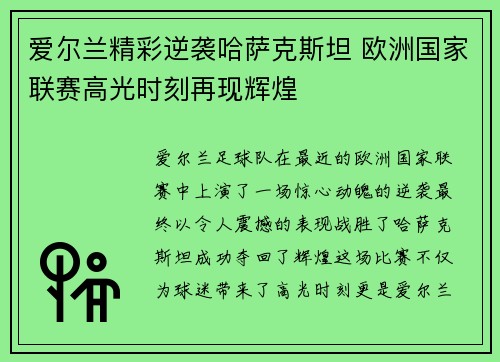 爱尔兰精彩逆袭哈萨克斯坦 欧洲国家联赛高光时刻再现辉煌