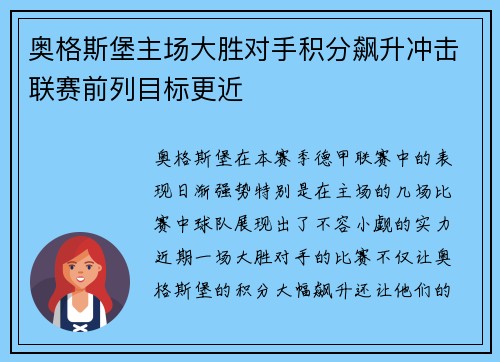 奥格斯堡主场大胜对手积分飙升冲击联赛前列目标更近