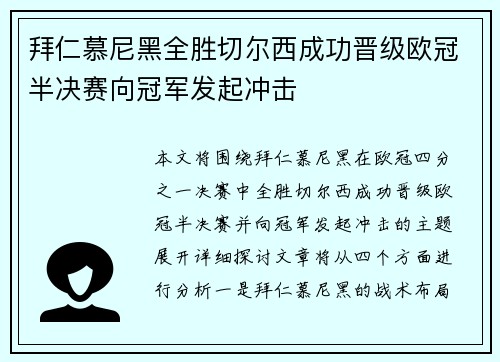 拜仁慕尼黑全胜切尔西成功晋级欧冠半决赛向冠军发起冲击