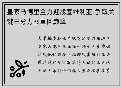 皇家马德里全力迎战塞维利亚 争取关键三分力图重回巅峰