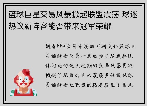 篮球巨星交易风暴掀起联盟震荡 球迷热议新阵容能否带来冠军荣耀