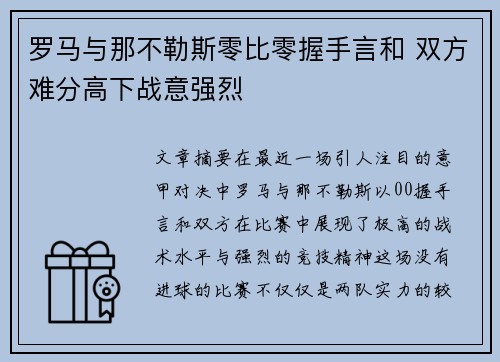 罗马与那不勒斯零比零握手言和 双方难分高下战意强烈