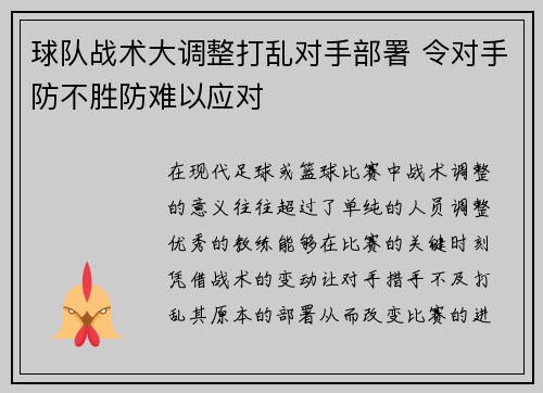 球队战术大调整打乱对手部署 令对手防不胜防难以应对