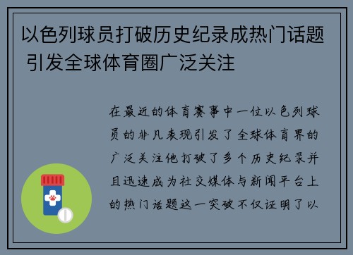 以色列球员打破历史纪录成热门话题 引发全球体育圈广泛关注