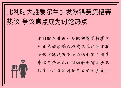 比利时大胜爱尔兰引发欧锦赛资格赛热议 争议焦点成为讨论热点