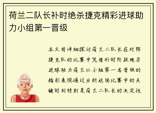 荷兰二队长补时绝杀捷克精彩进球助力小组第一晋级