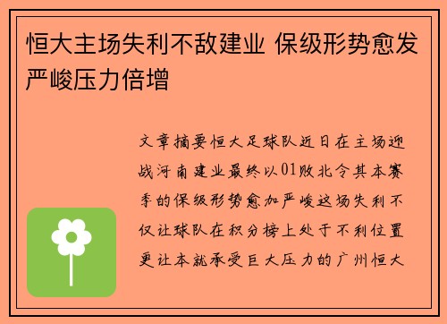 恒大主场失利不敌建业 保级形势愈发严峻压力倍增