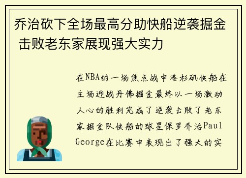 乔治砍下全场最高分助快船逆袭掘金 击败老东家展现强大实力