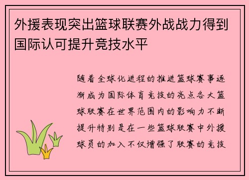 外援表现突出篮球联赛外战战力得到国际认可提升竞技水平